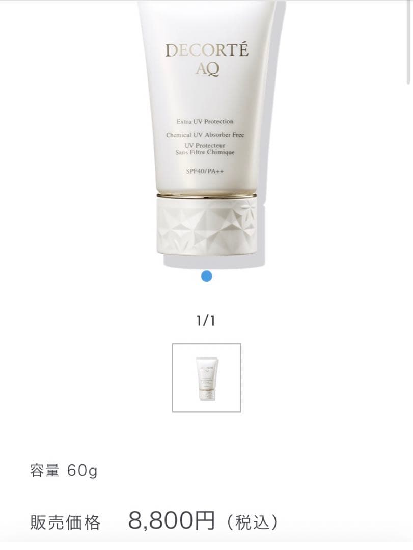 新品■定価8,800円■コスメデコルテAQエクストラプロテクション日焼け止め