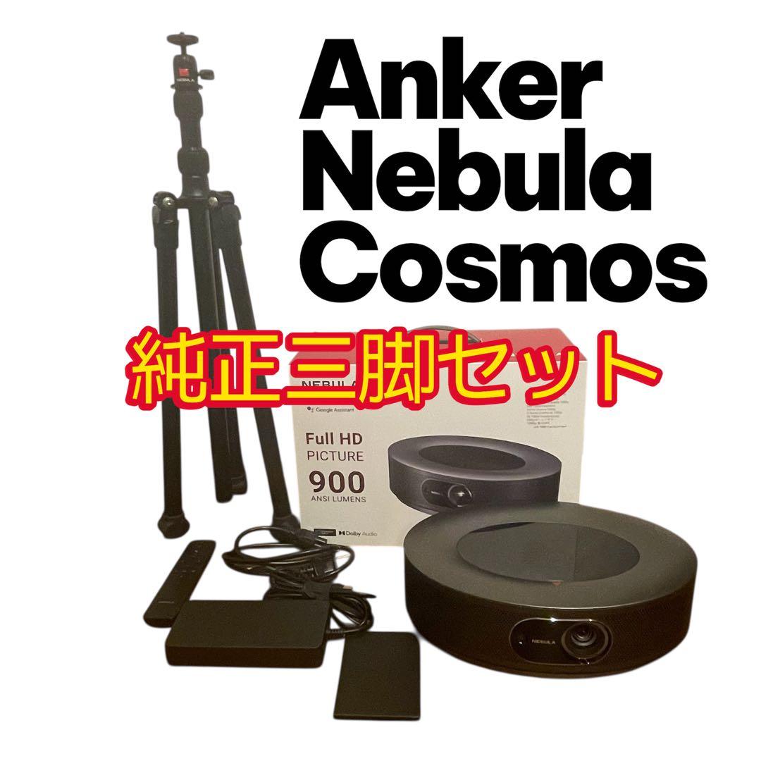 Anker Nebula Cosmos フルHD プロジェクター 純正三脚付き