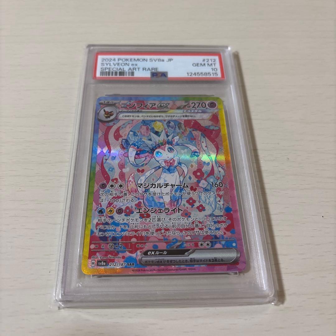 ニンフィアex SAR SV8a テラスタルフェス212/187　PSA10
