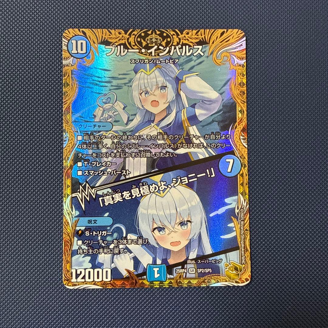 ブルー・インパルス（デュエルマスター）