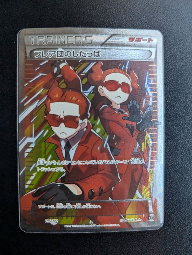 フレア団のしたっぱ THE BEST OF XY 186/171　おまけ付き