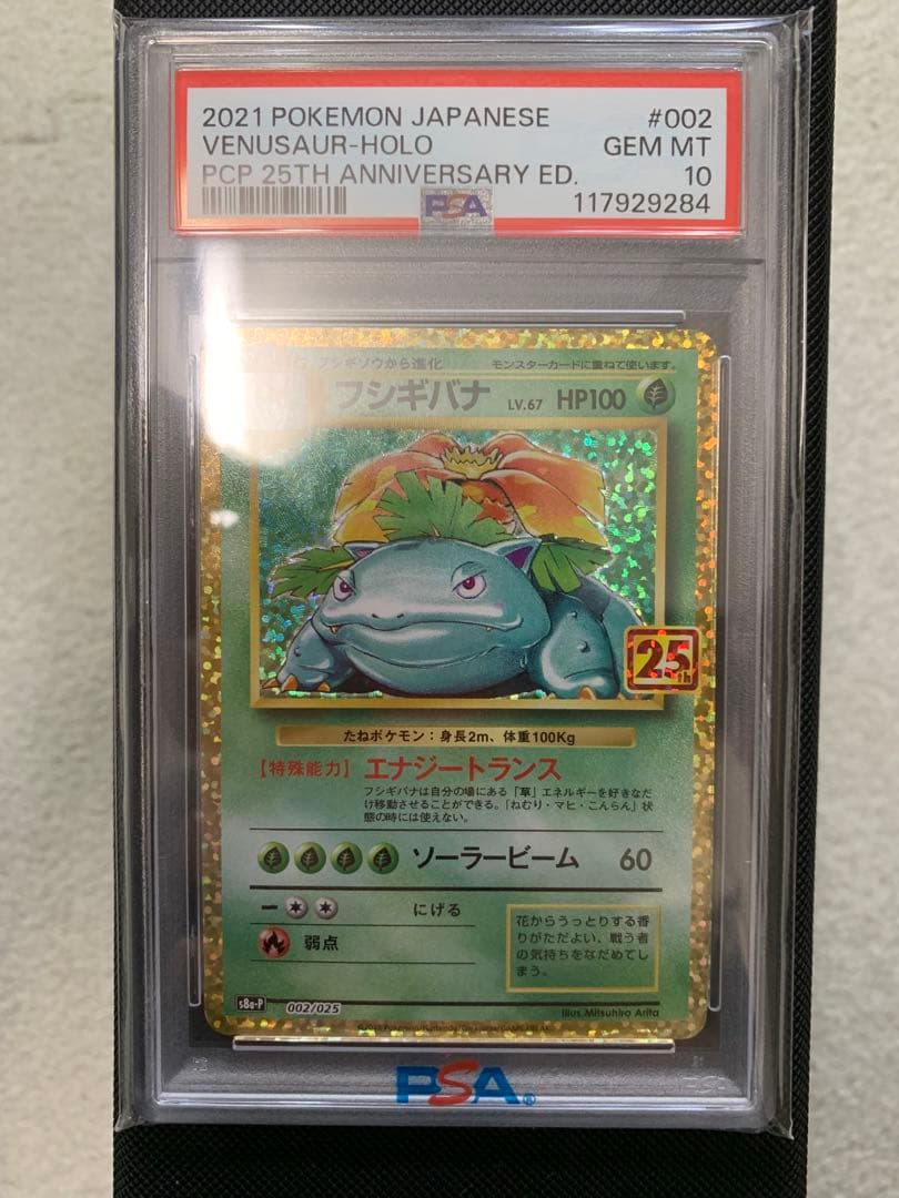フシギバナ25th PSA１０