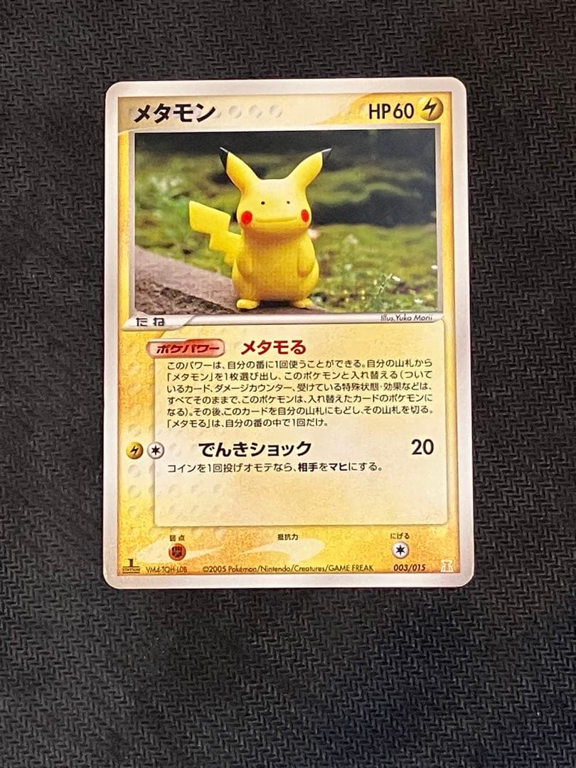 メタモン メタモる ピカチュウ 2005 033　1ED
