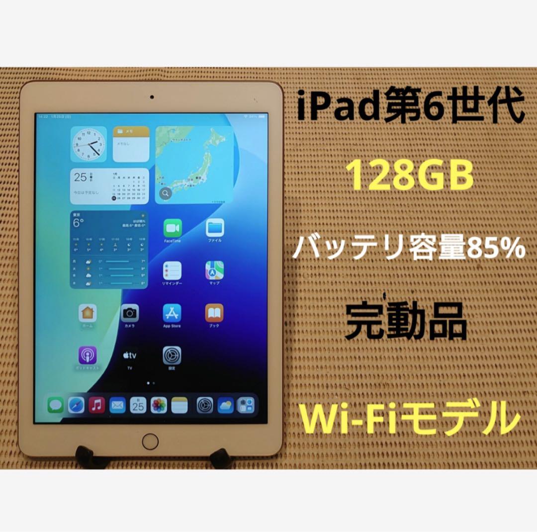 完動品iPad第6世代(A1893)本体128GBゴールド送料込QJMVT