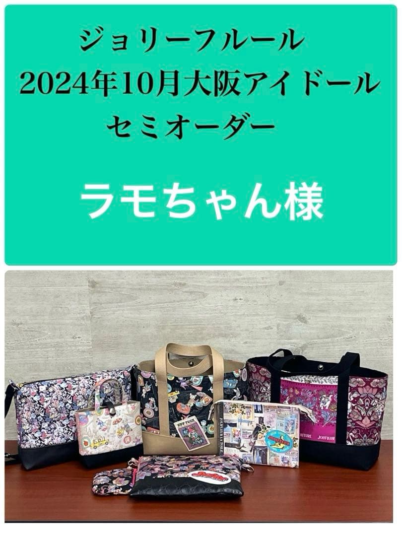 ジョリーフルール　大阪アイドール　カジュアルミニトートバック ⑬