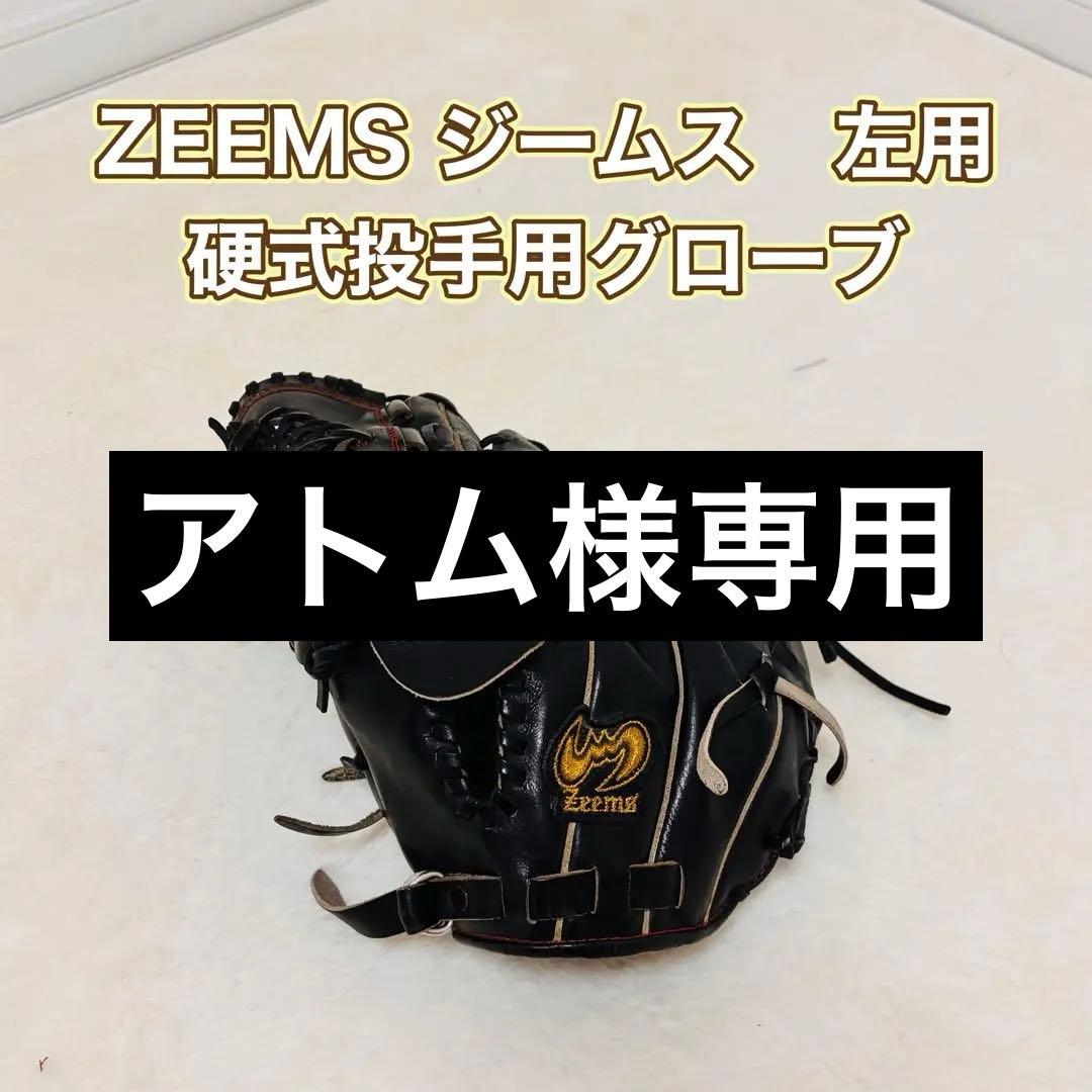 グローブ　投手用　硬式　Zeems 左用　左利き