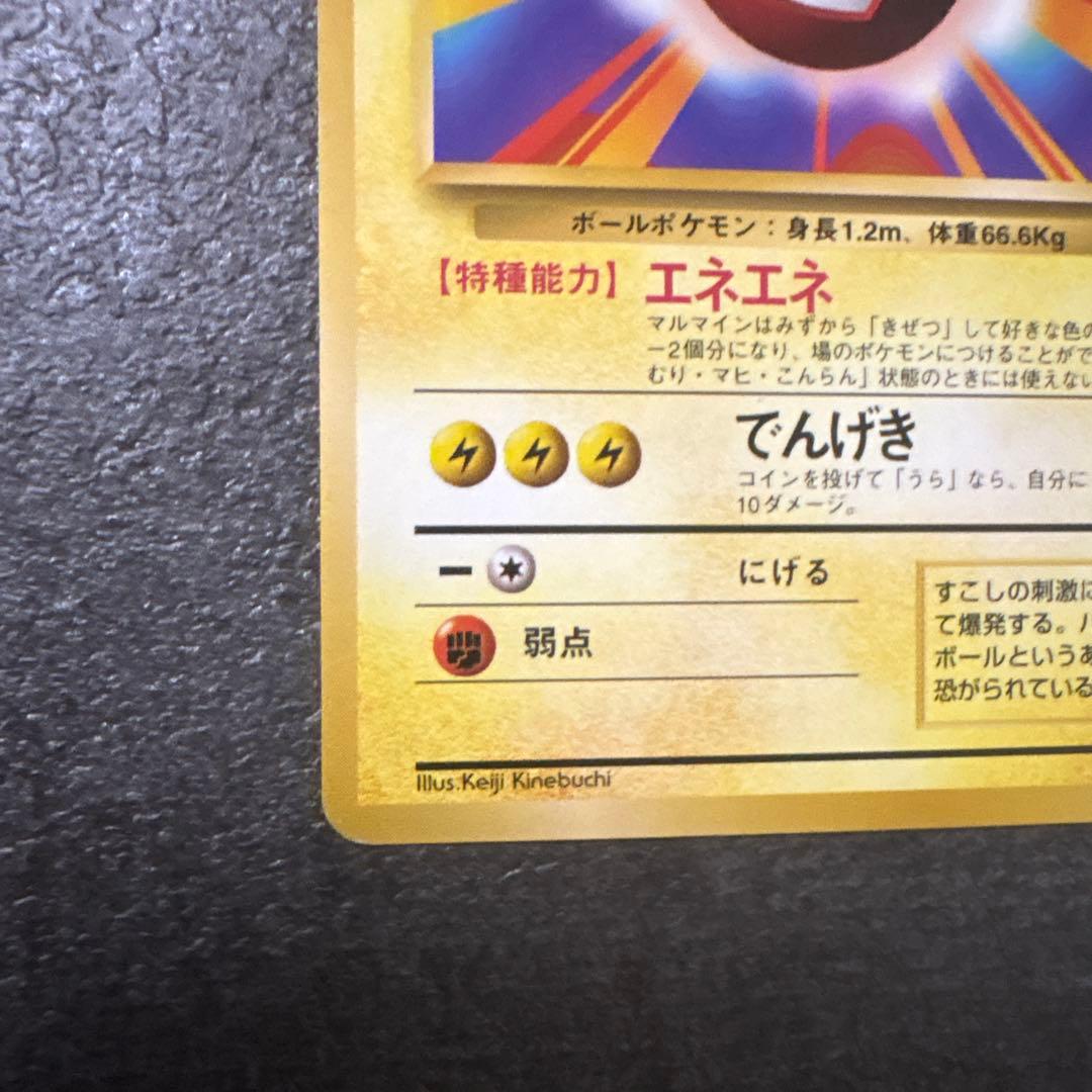 ポケモンカード 旧裏 マルマイン マークなし 初版