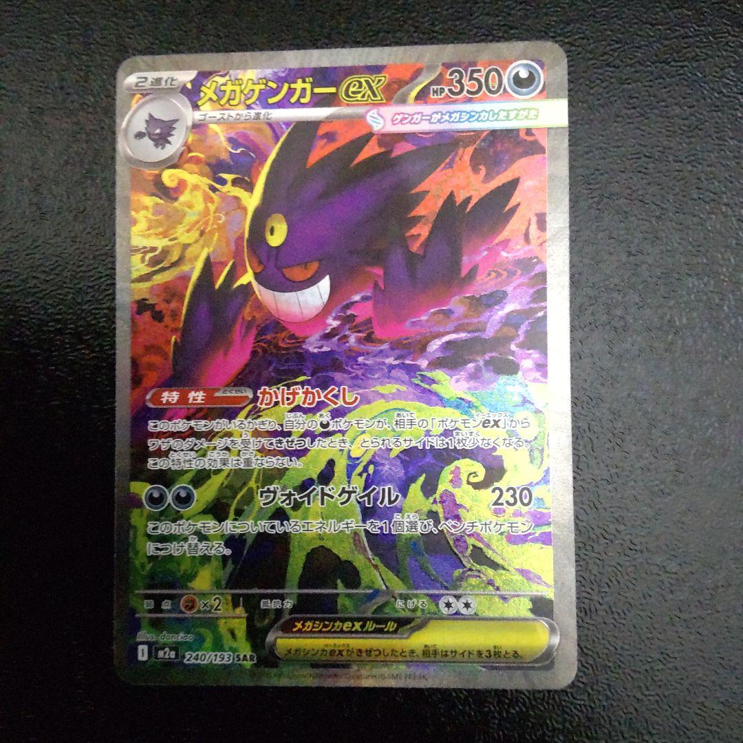 ポケモンカードメガゲンガーex sar