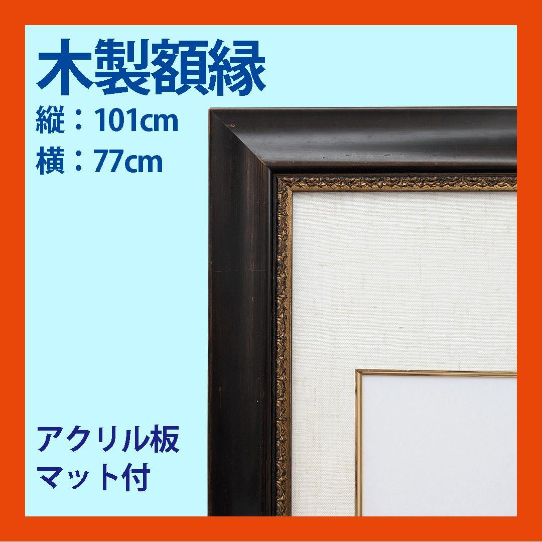 木製額縁 F20号 面金付マット付き ダークブラウン 金色縁取り