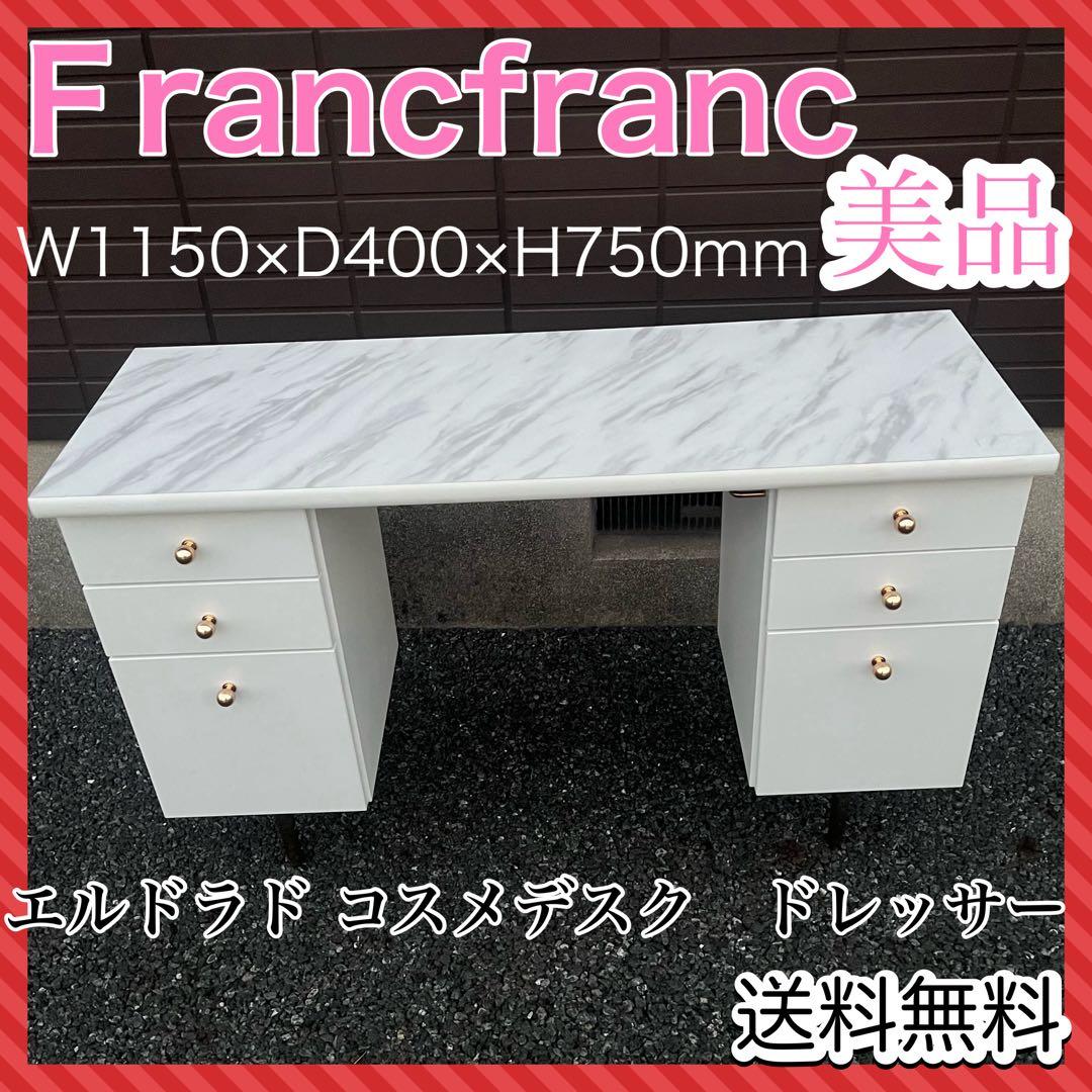 【早い者勝ち！】フランフラン　エルドラド　コスメデスク