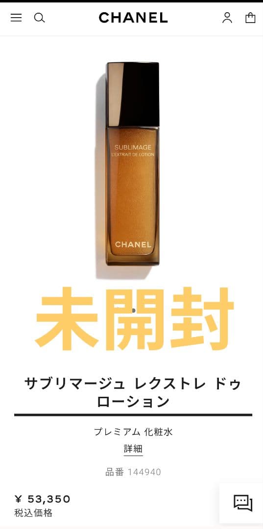 シャネル　サブリマージュ レクストレ ドゥ ローション　未開封