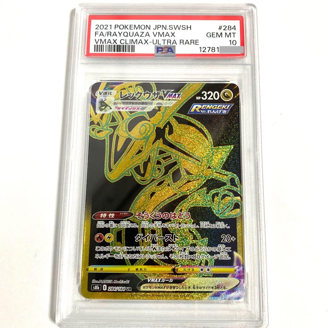 【PSA10】レックウザVMAX UR s8b 284/184