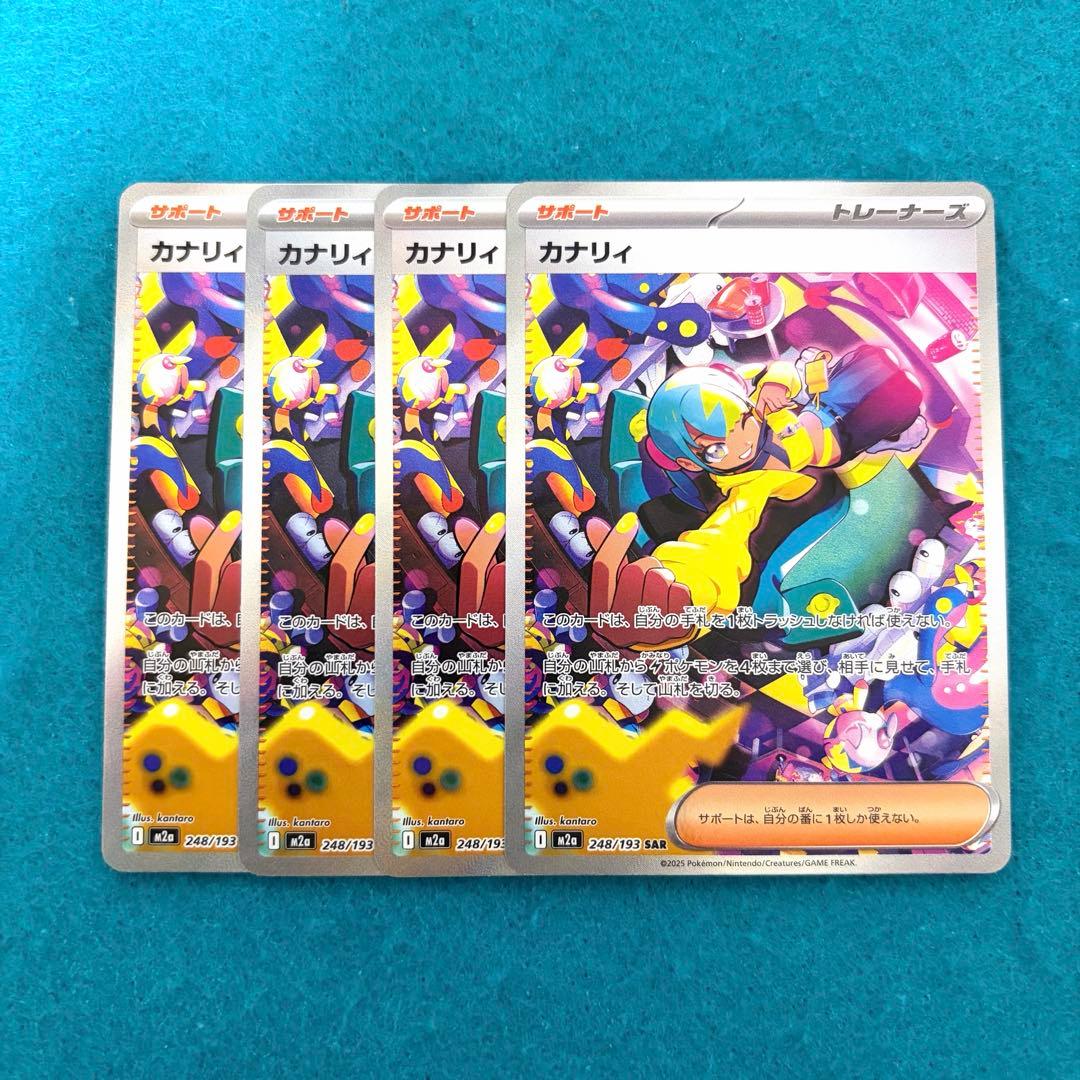 カナリィ sar 4枚