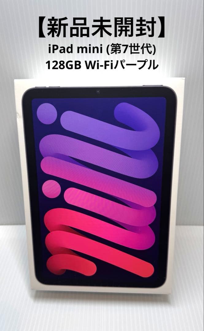 新品未開封iPad mini (第7世代) 128GB Wi-Fiパープル