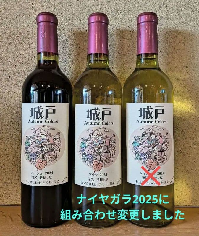 城戸オータムカラーズ3本(ルージュ'24＆ブラン'24＆ナイヤガラ'25)