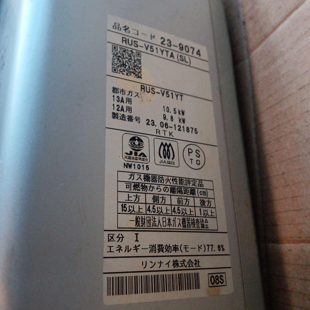 【2月末日削除】リンナイ 2023年製？都市ガスRUS‐V51YT 給湯器給湯器