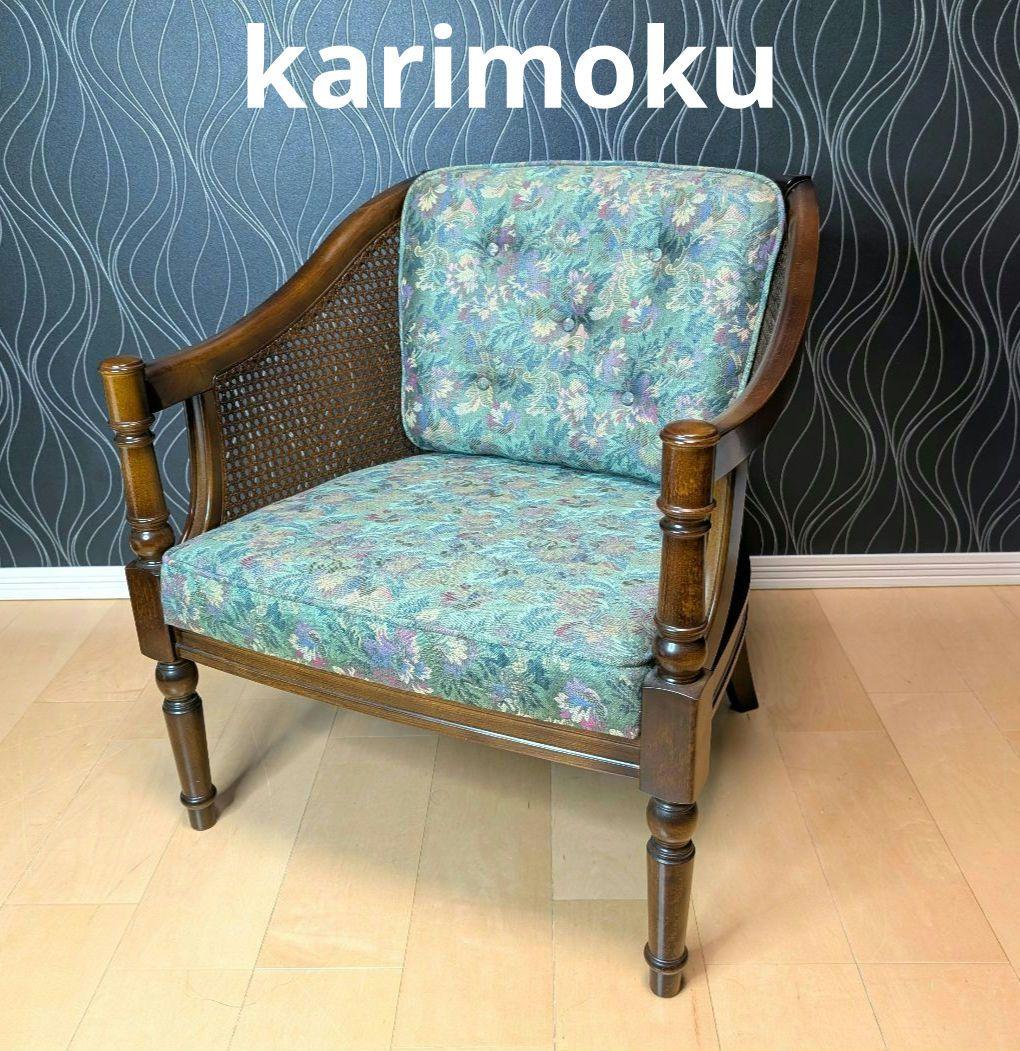 Sen　美品　カリモク　コロニアル シングルソファ　ヴィンテージ　チェア