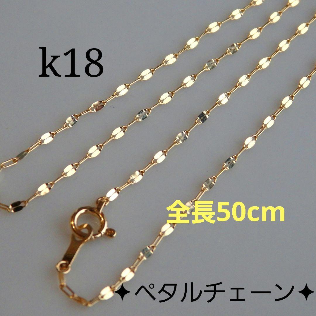 輝星　k18ネックレス　ペタルチェーン　1.4㎜　つけっぱなし