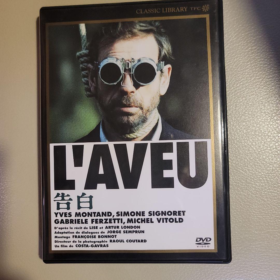 告白('69仏/伊) コスタ・ガヴラス セル版DVD