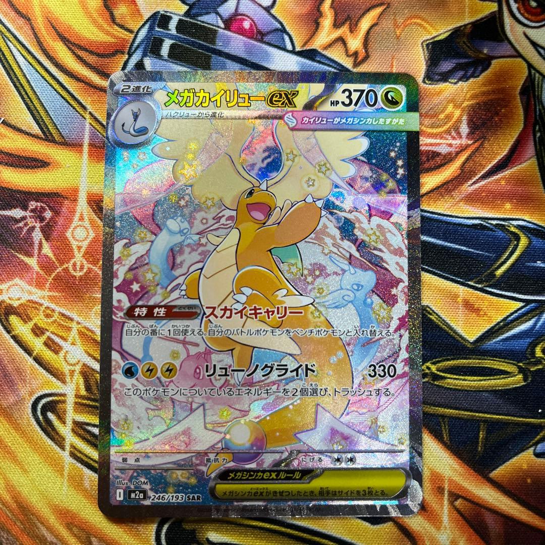 メガドリームEX 246/193 メガカイリューex SAR