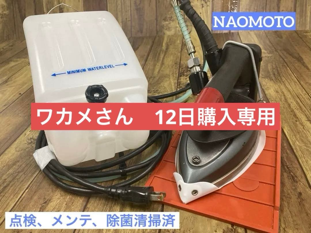 ★美品★メンテ★清掃済★ナオモト　HYS-520 スチームアイロン★タンク新品付