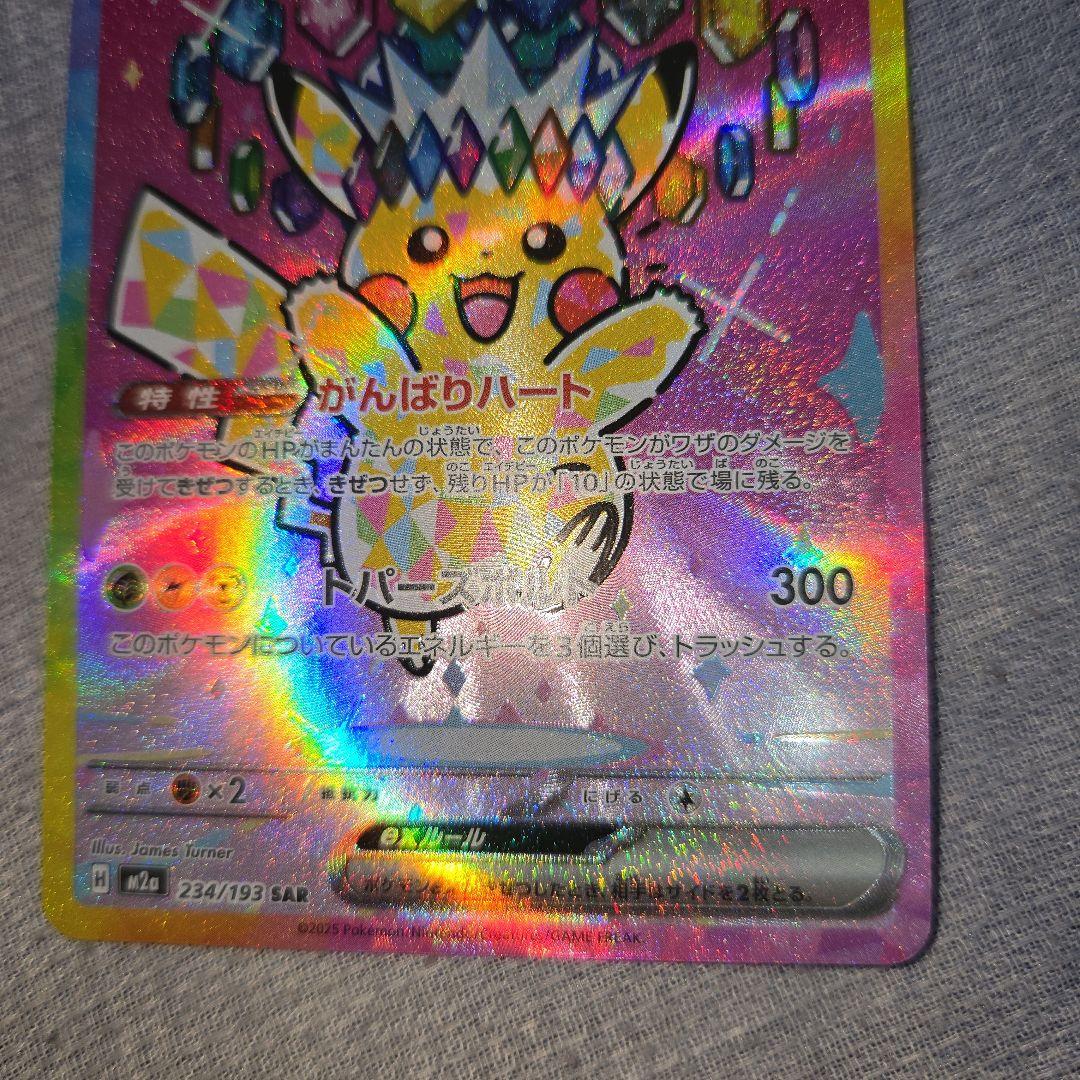 H*様 メガドリーム　ピカチュウex 　SAR 234/193