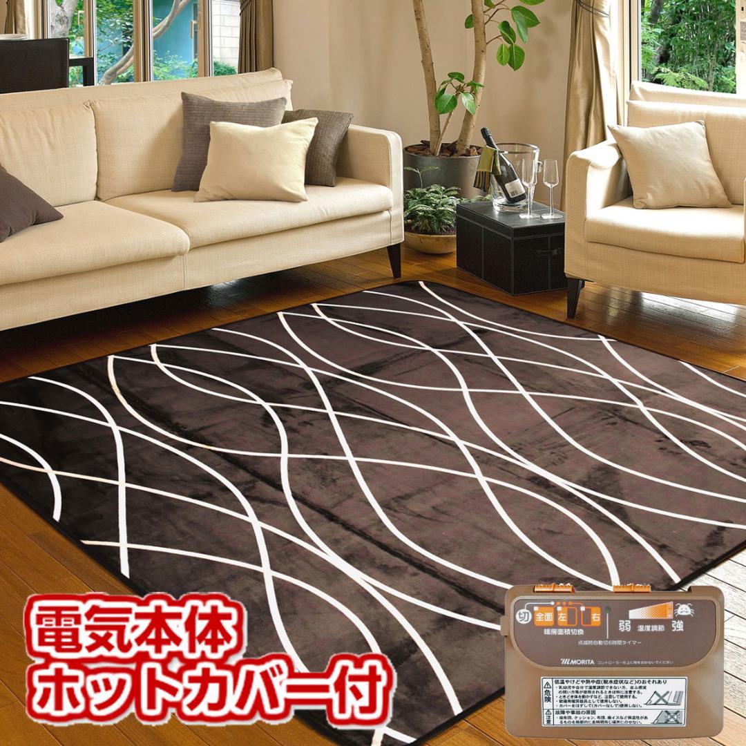 【MORITA】電気カーペット3畳 ホットカバー付 グロウ ブラウン １年保証