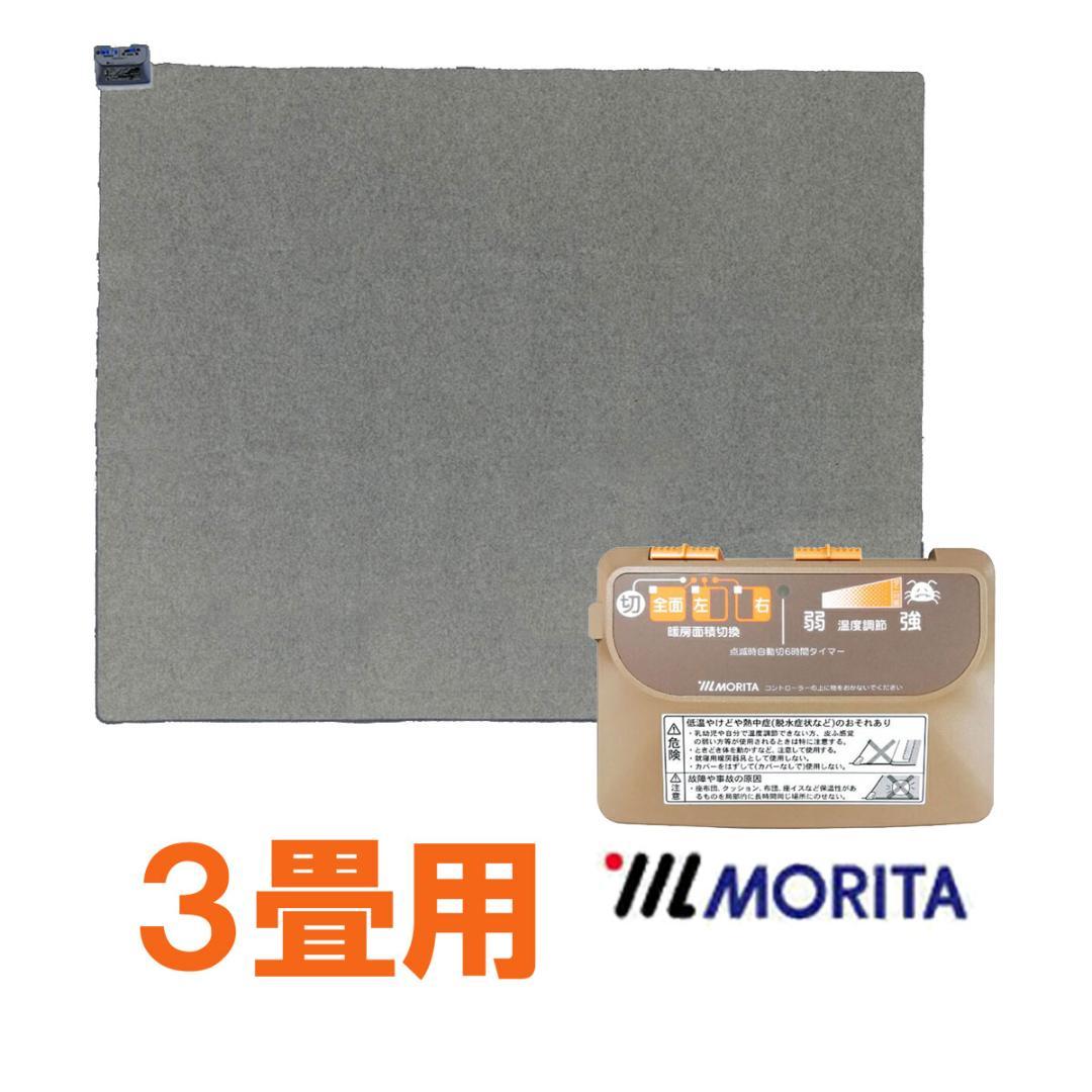 【MORITA】電気カーペット3畳 ホットカバー付 グロウ ブラウン １年保証