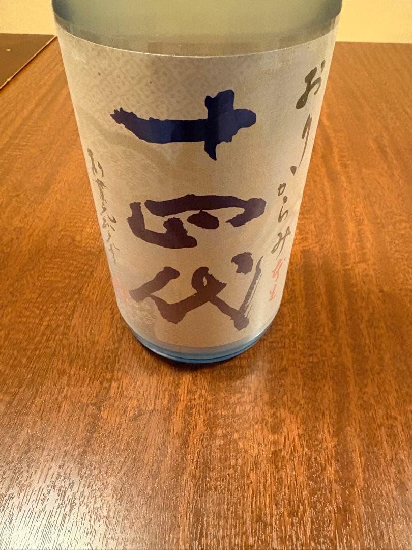 十四代　純米吟醸　おりがらみ