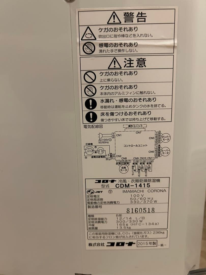 コロナの冷風・衣類乾燥除湿機 CDM-1415 2015年製