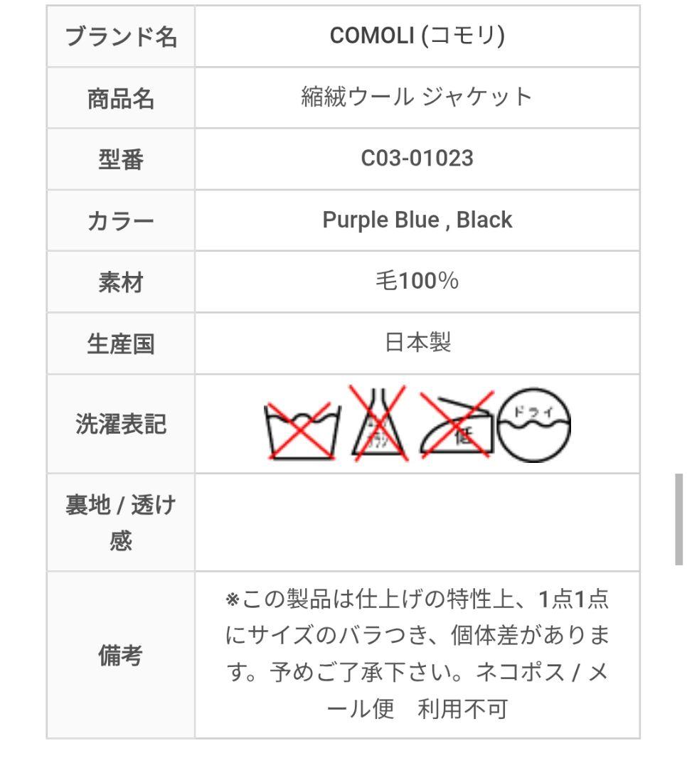 25AW COMOLI(コモリ) 縮絨ウール ジャケット C03-01023