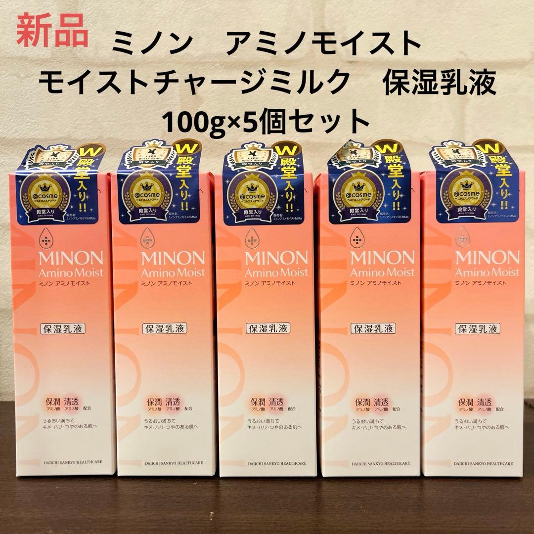 ミノン　アミノモイスト　モイストチャージ　ミルク　保湿乳液100g