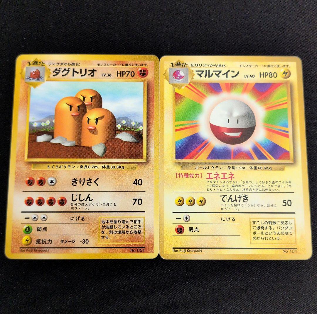 ダグトリオ マルマイン 旧裏 初版 マークなし 2枚セット まとめ売り