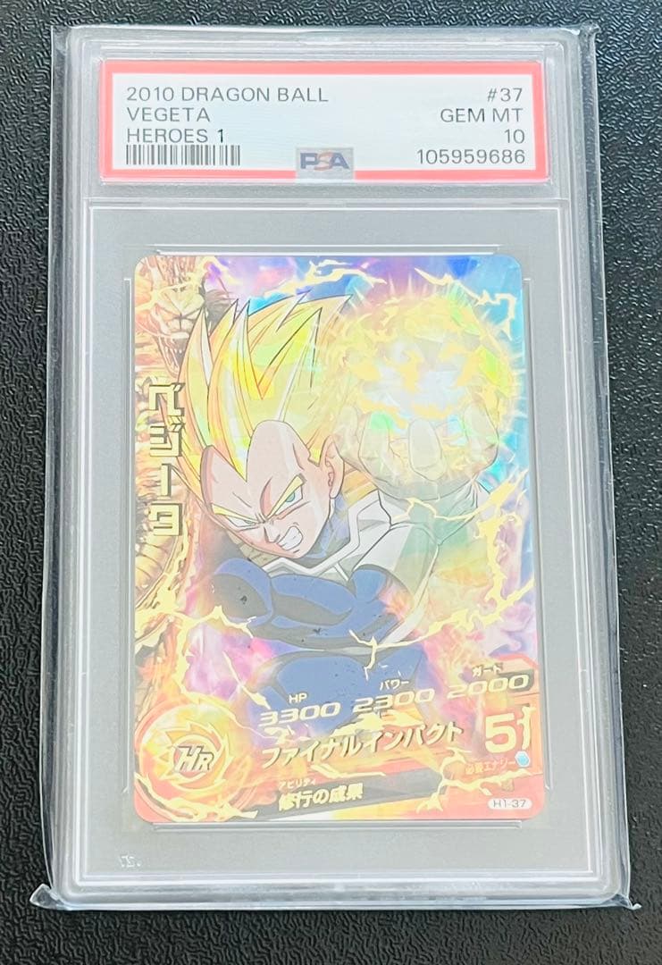 スーパードラゴンボールヒーローズ H1-37 ベジータ PSA10