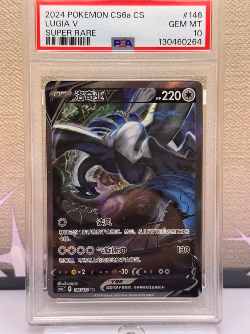 ルギアV SR 中国語　PSA10