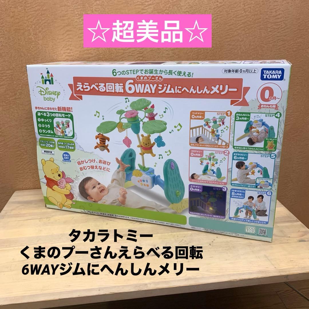 ☆超美品☆ タカラトミー くまのプーさんえらべる回転6WAYジムにへんしんメリー