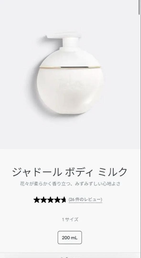Dior ジャドール ボディミルク 200mL 新品未使用