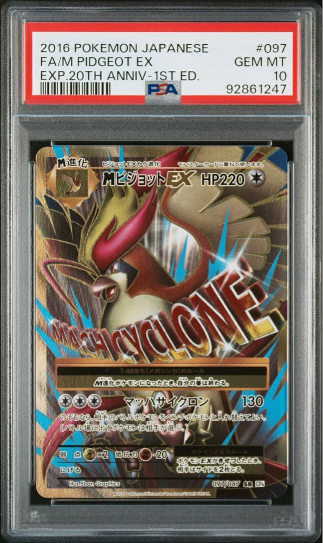 MピジョットEX SR CP6 PSA 10