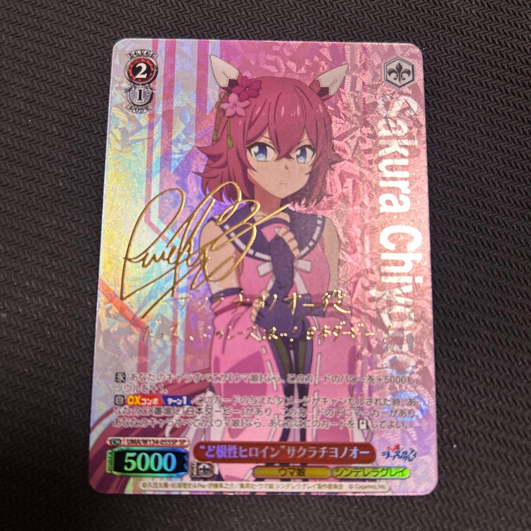 “ど根性ヒロイン”サクラチヨノオー　SP