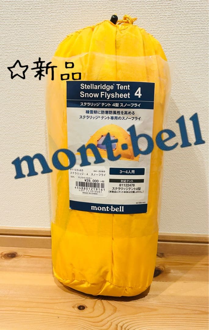 ☆新品未使用☆モンベル ステラリッジ4 厳冬期用スノーフライ タープ