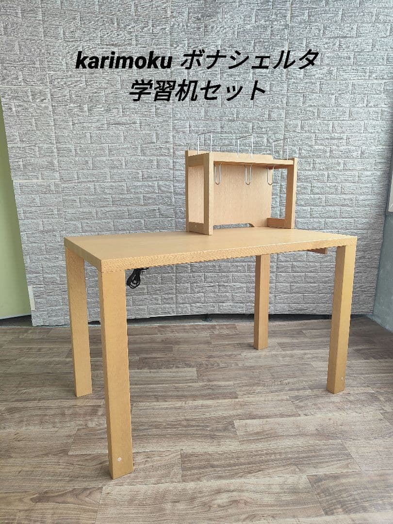 karimoku カリモク Buona scelta ボナシェルタ 学習机セット