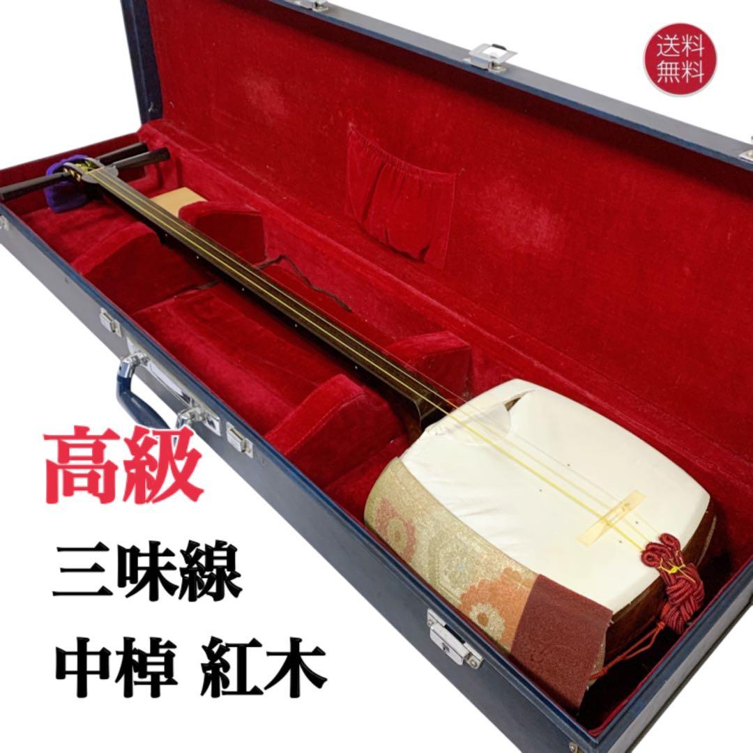 【送料込】高級 三味線 中棹 紅木 津軽張り 東触り 丸打ち胴 ケース付き