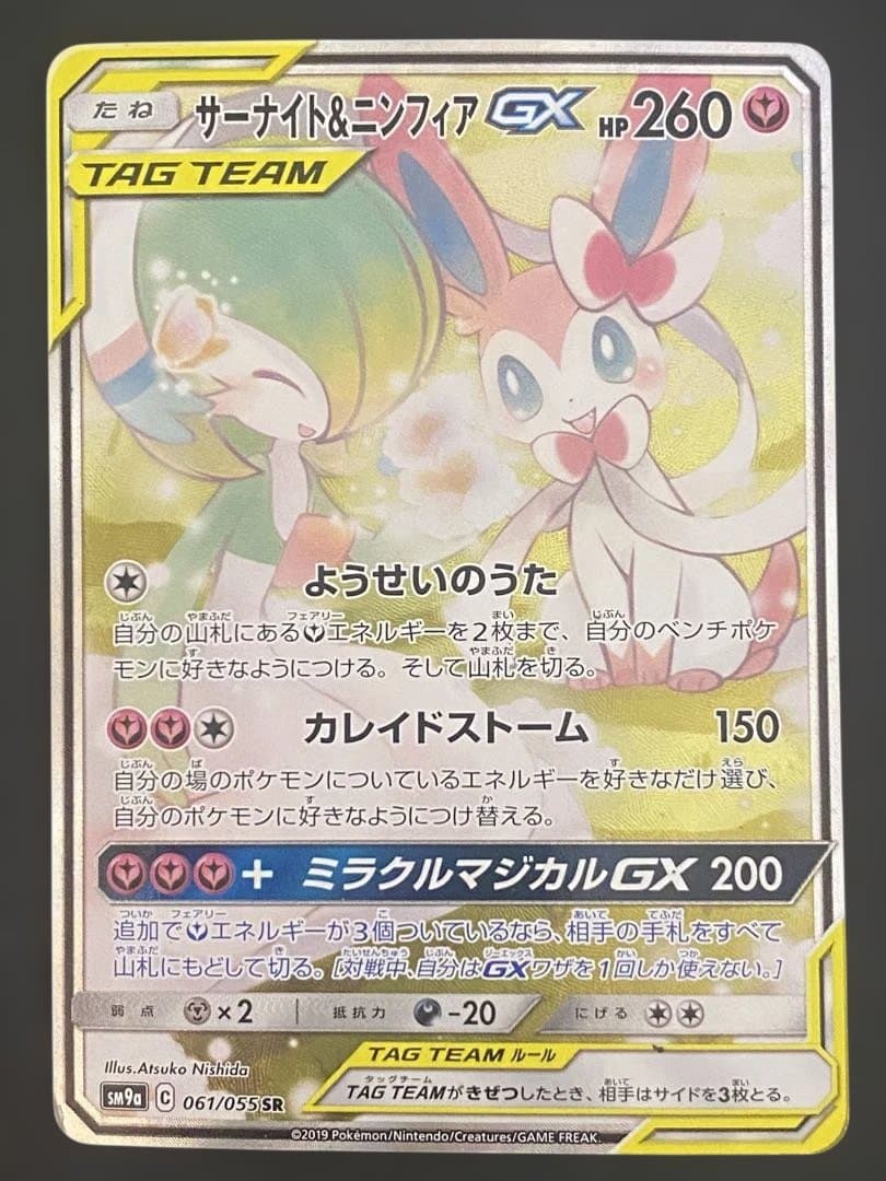 サーナイト＆ニンフィアGX SA