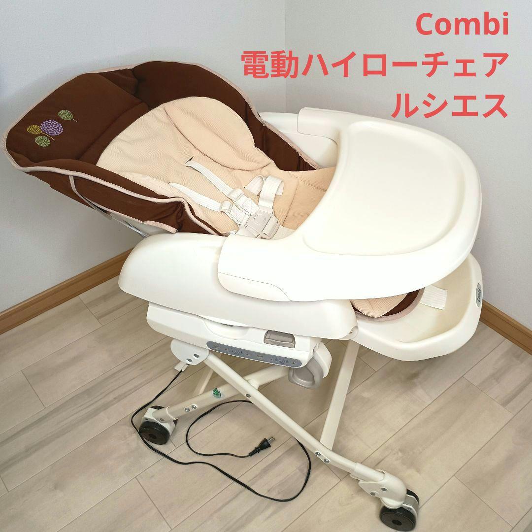 美品 Combi コンビ 電動ハイローチェア ルシエス