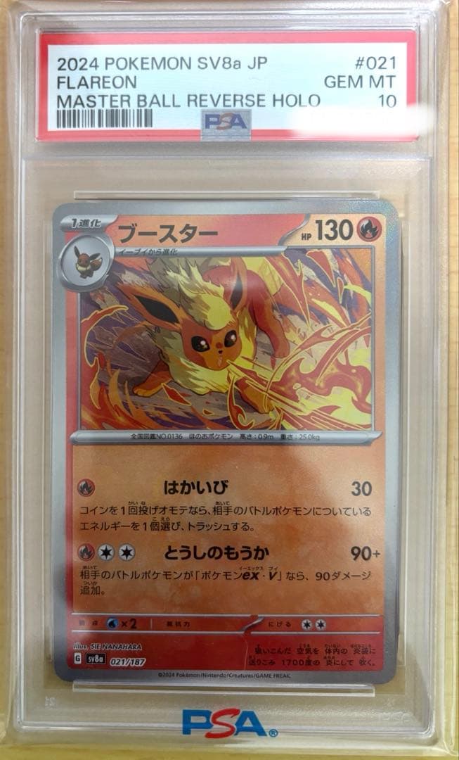 ポケモンカード ブースター 021/187 マスターボールミラー PSA10
