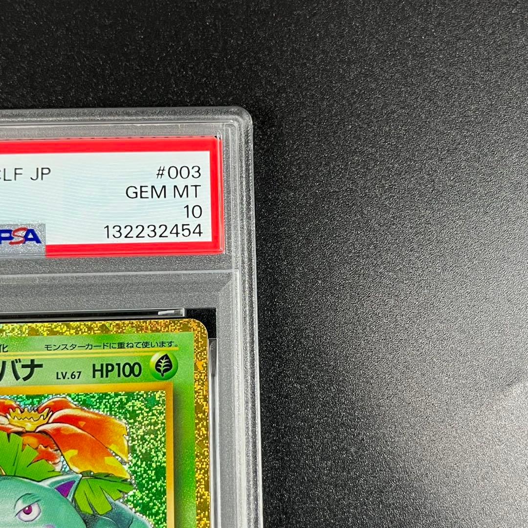 PSA10 フシギダネ フシギソウ フシギバナ 草御三家 ポケモンクラシック