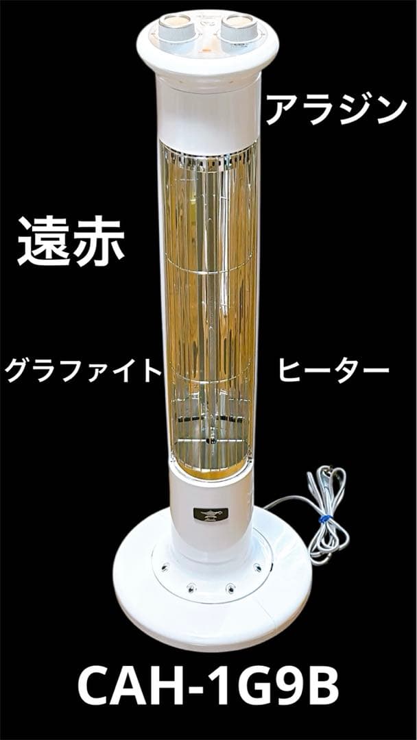 【未使用品】アラジン　遠赤グラファイトヒーター CAH-1G9B-W