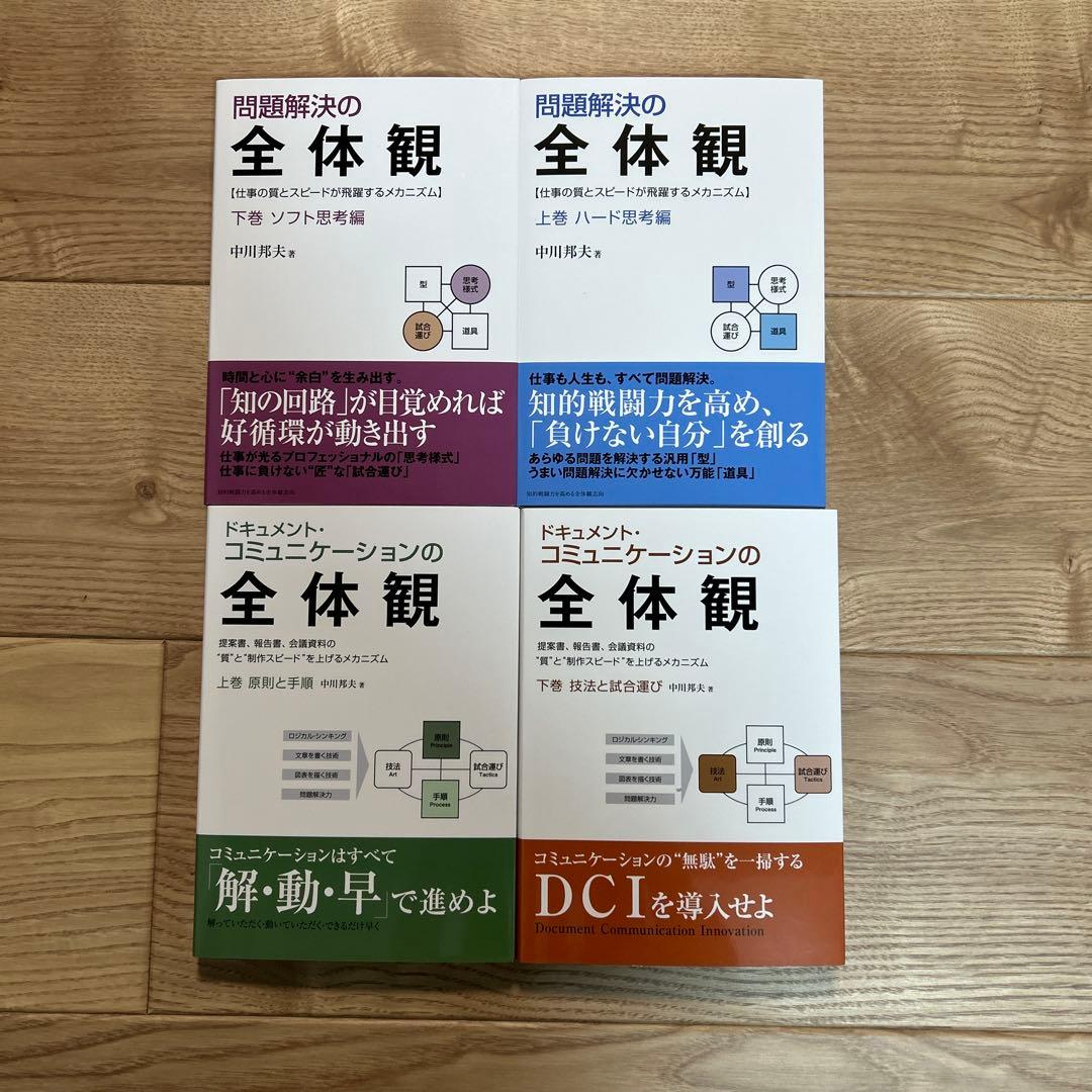 問題解決の全体観｜ドキュメント・コミュニケーションの全体観 上下巻セット