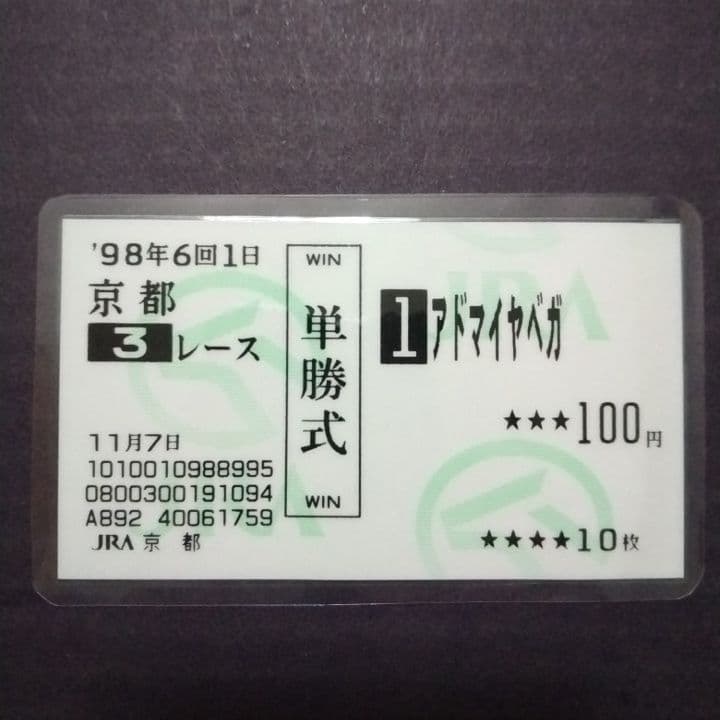 現地購入単勝馬券　アドマイヤベガ　ラミネート加工済み