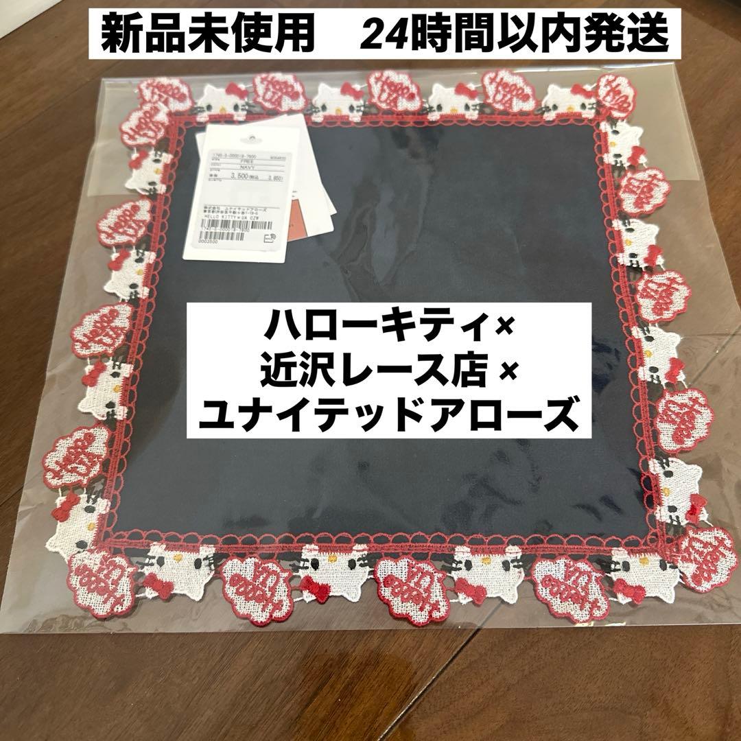 ハローキティ× 近沢レース店 × ユナイテッドアローズ ☆ ハンカチ［ネイビー］